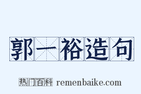 郭一裕造句是什么意思的图片